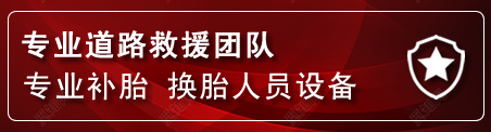 芝罘区流动补胎电话
