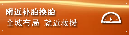 芝罘区补胎换胎电话